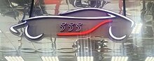 555 Motors